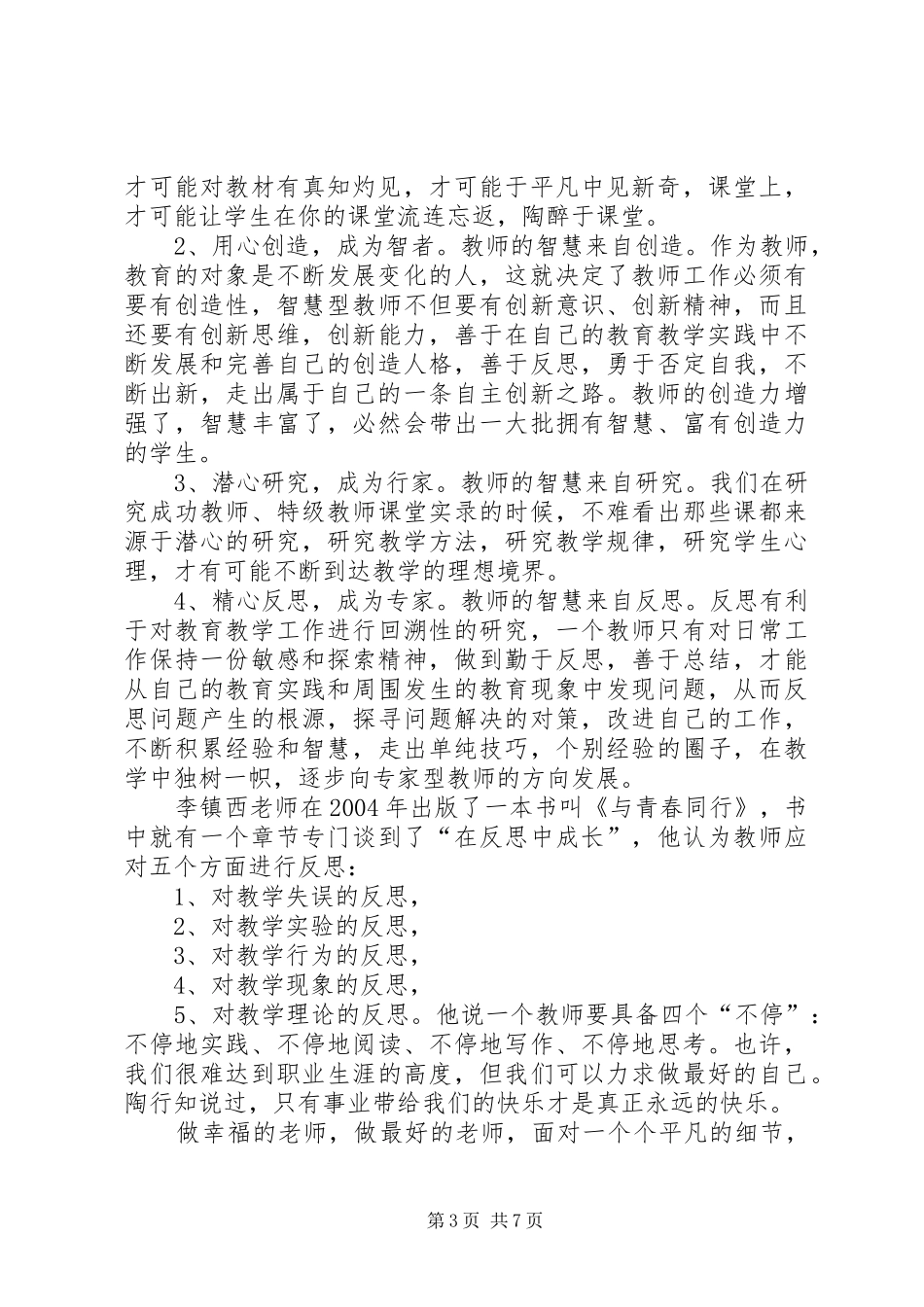 读李镇西教育有感范文_第3页