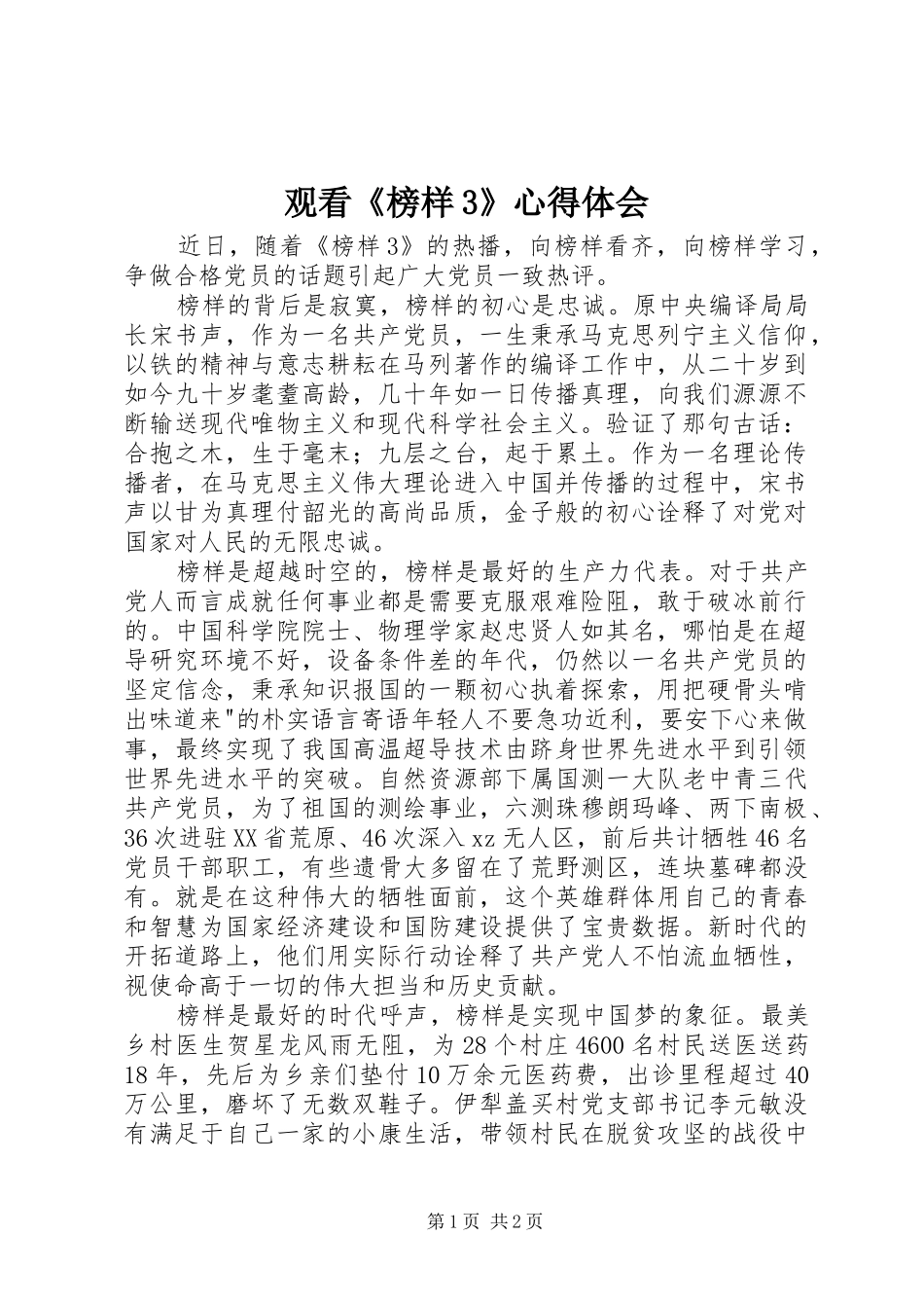 观看《榜样3》体会心得 (5)_第1页