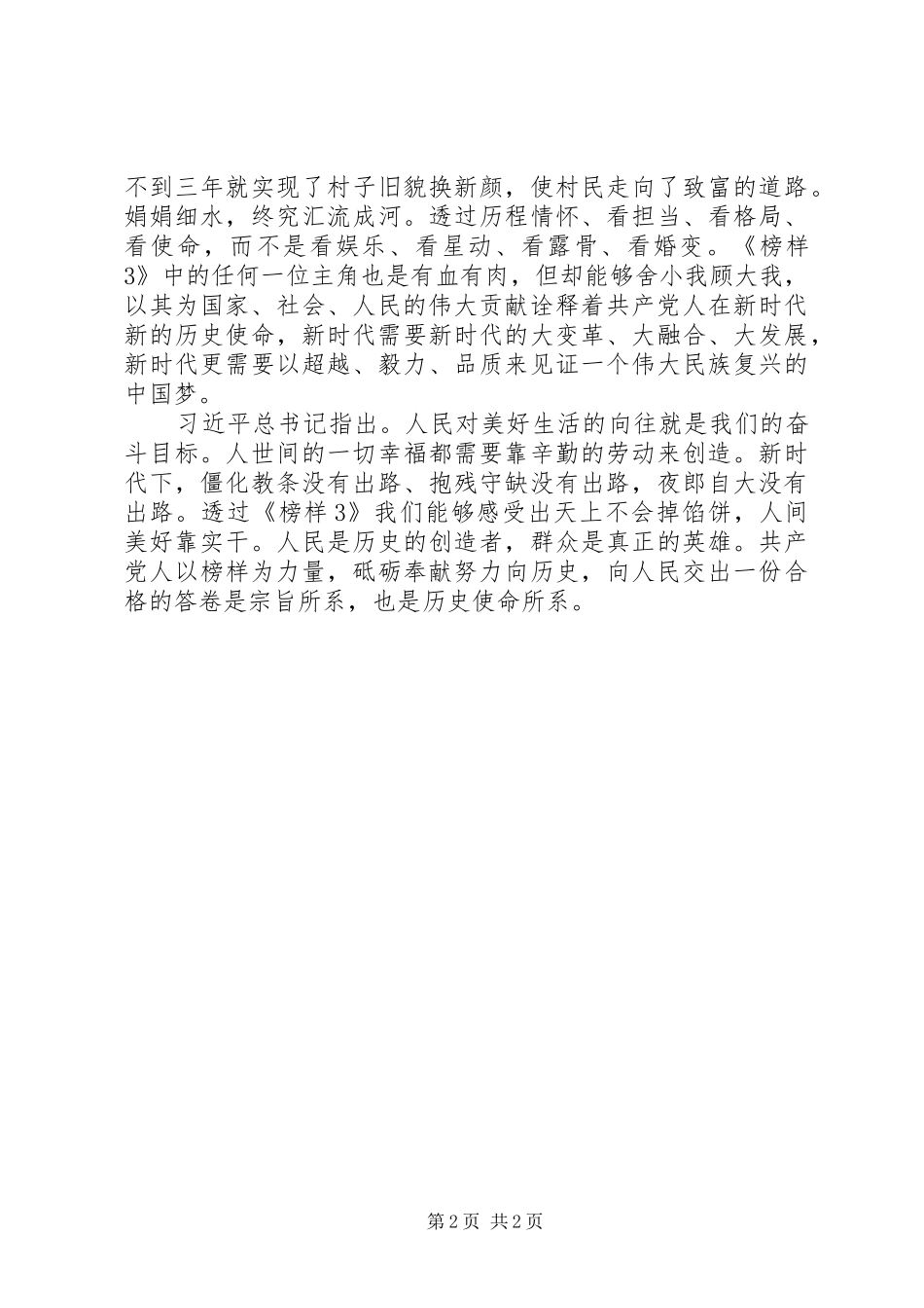 观看《榜样3》体会心得 (5)_第2页