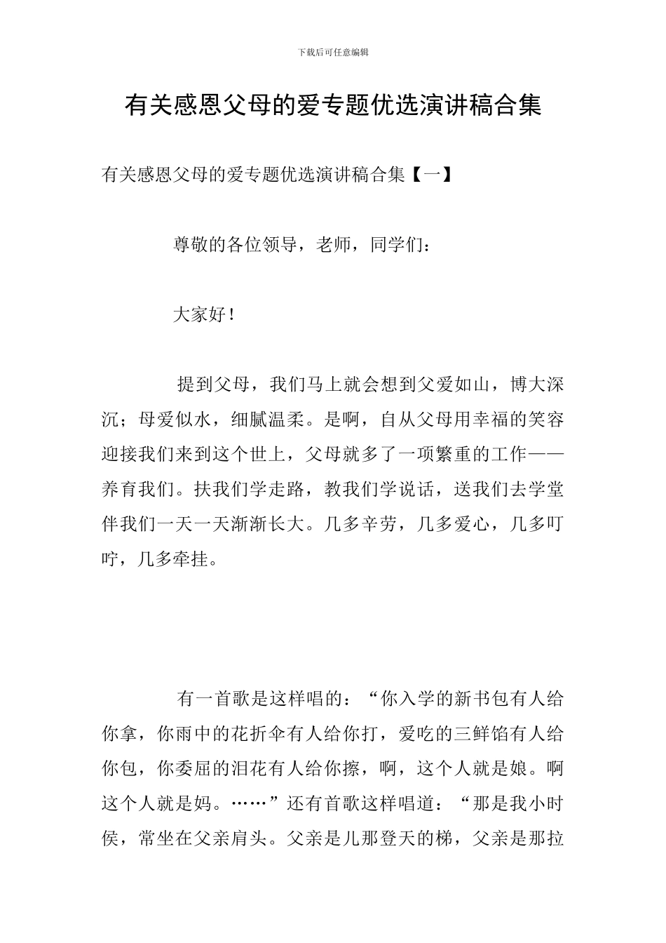 有关感恩父母的爱专题优选演讲稿合集_第1页