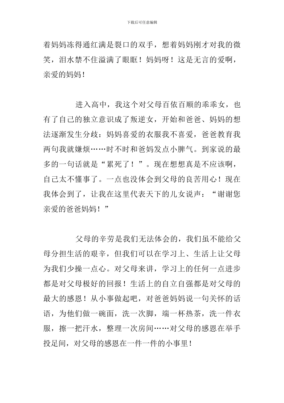 有关感恩父母的爱专题优选演讲稿合集_第3页