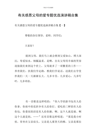 有关感恩父母的爱专题优选演讲稿合集