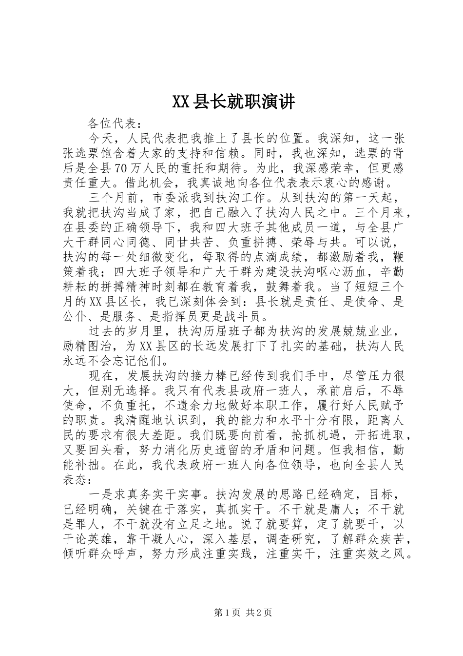XX县长就职演讲稿_第1页