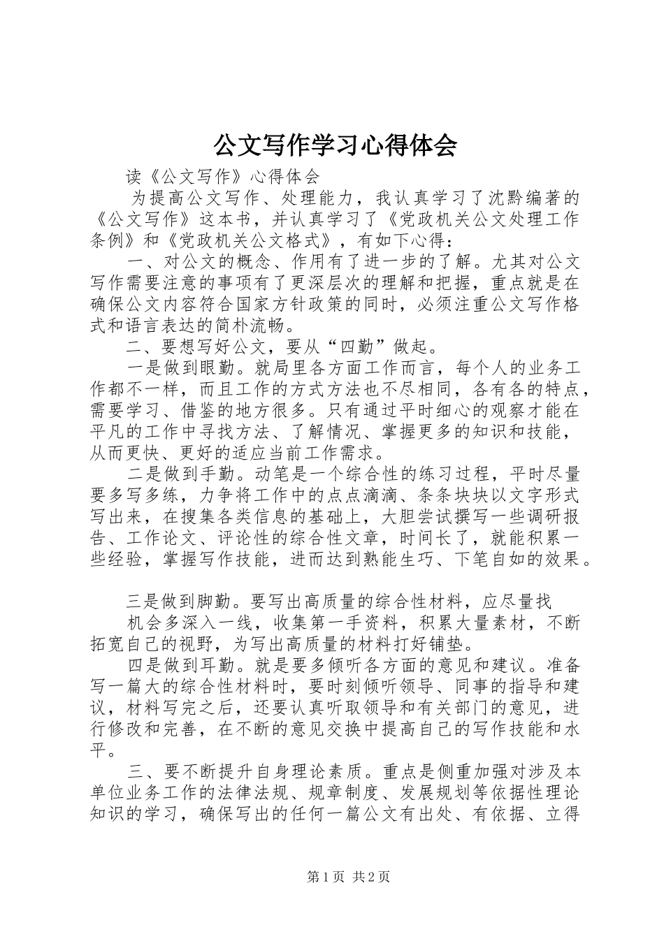 公文写作学习体会心得_第1页