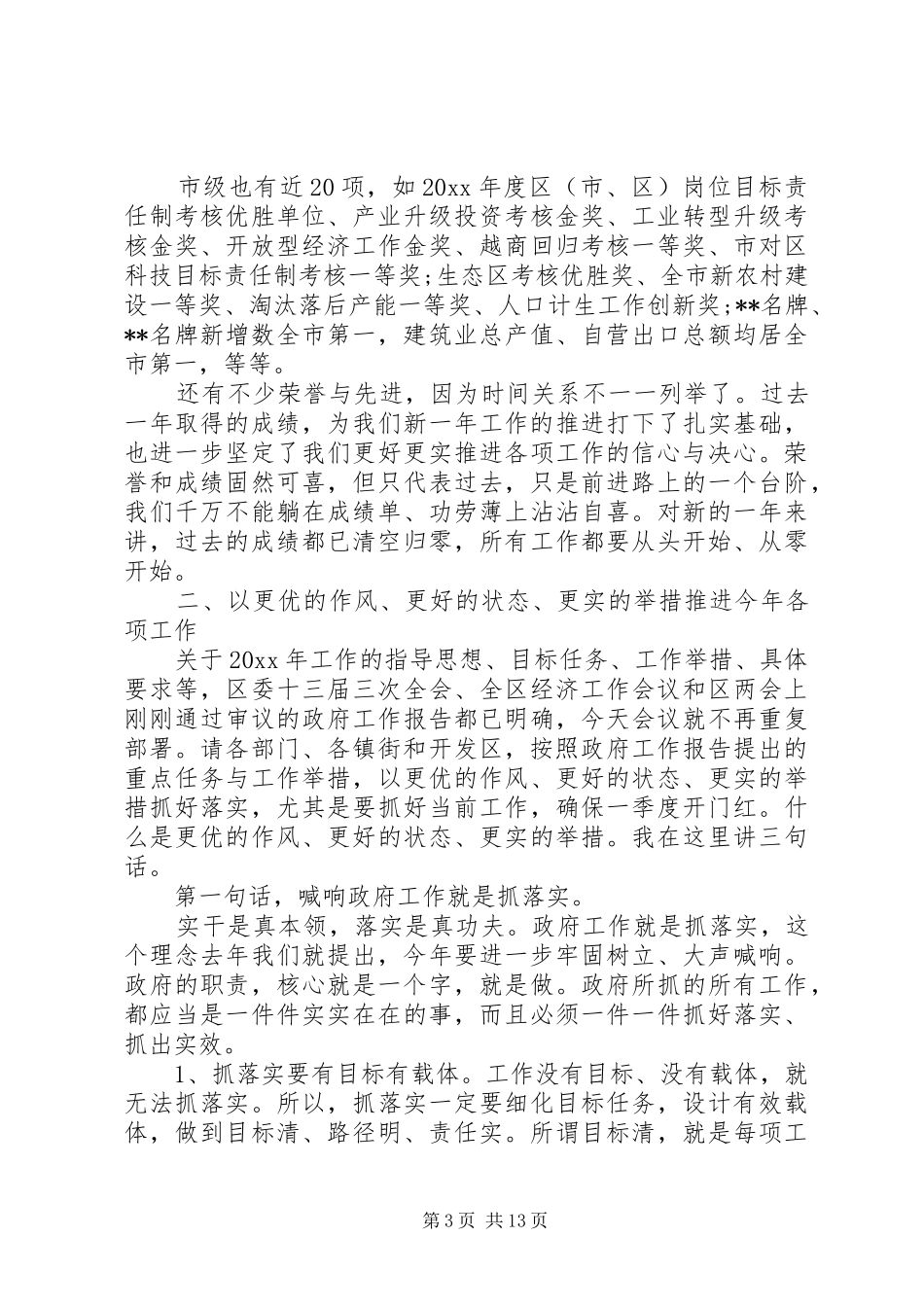 区政府全体会议讲话发言稿_第3页