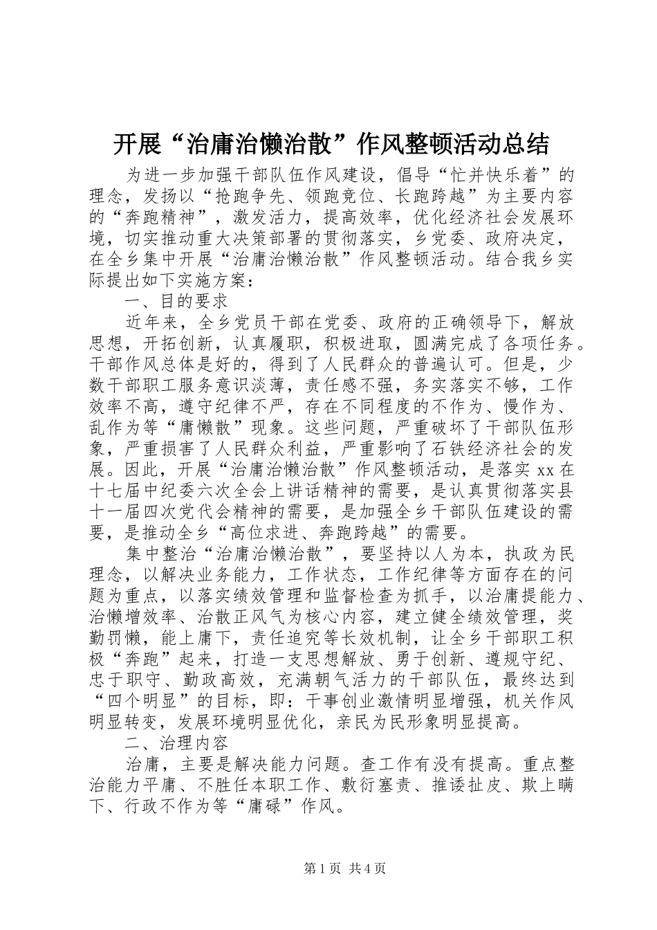 开展“治庸治懒治散”作风整顿活动总结 _第1页