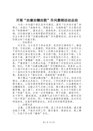 开展“治庸治懒治散”作风整顿活动总结 