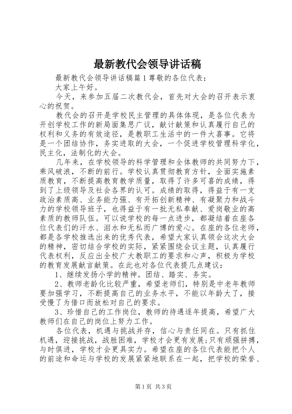 最新教代会领导讲话发言稿_第1页
