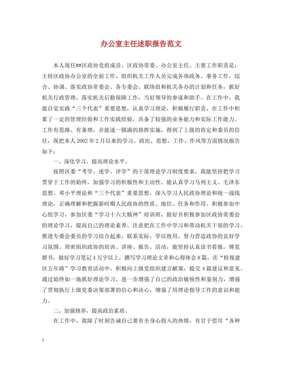 办公室主任述职报告范文 _第1页