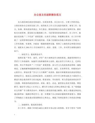 办公室主任述职报告范文 