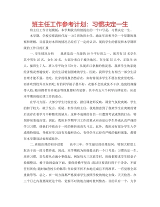 班主任工作参考计划习惯决定一生 
