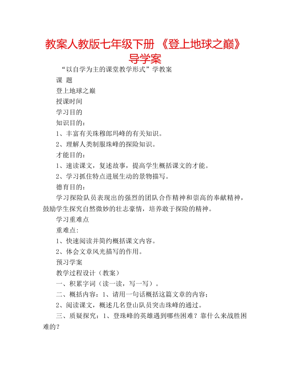 教案人教版七年级下册 《登上地球之巅》导学案 _第1页