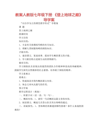 教案人教版七年级下册 《登上地球之巅》导学案 