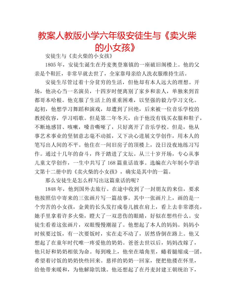教案人教版小学六年级安徒生与《卖火柴的小女孩》 _第1页