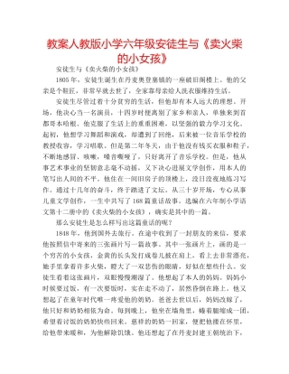 教案人教版小学六年级安徒生与《卖火柴的小女孩》 