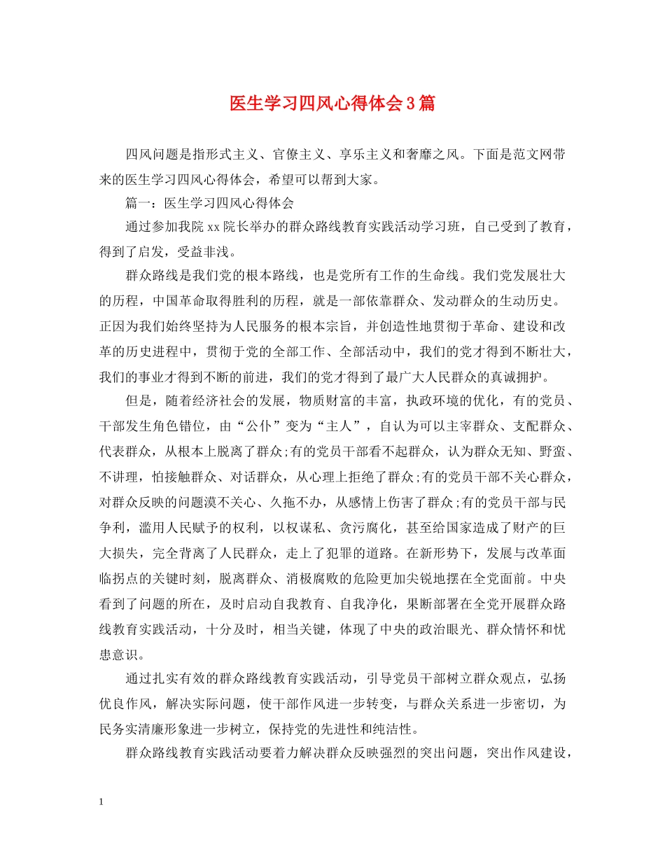 医生学习四风心得体会3篇 _第1页