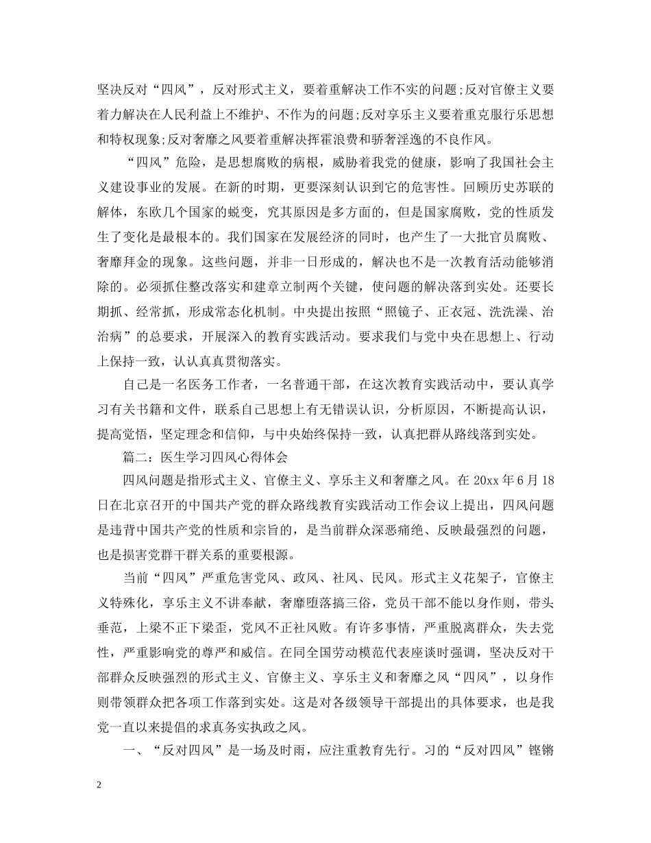 医生学习四风心得体会3篇 _第2页