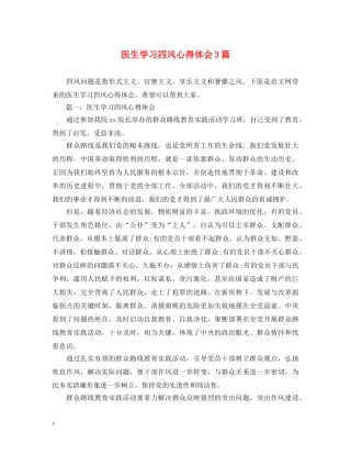 医生学习四风心得体会3篇 