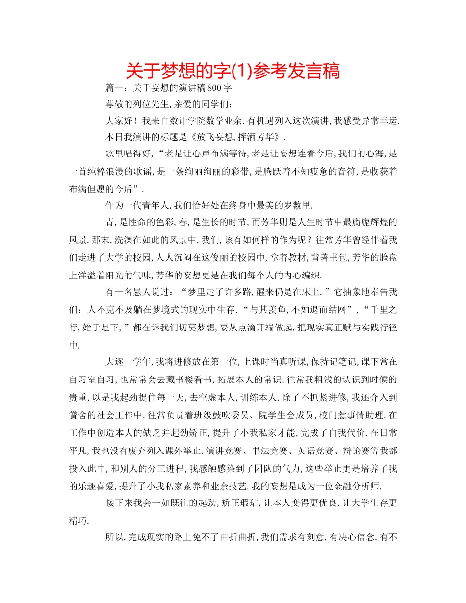 关于梦想的字(1)参考发言稿 _第1页