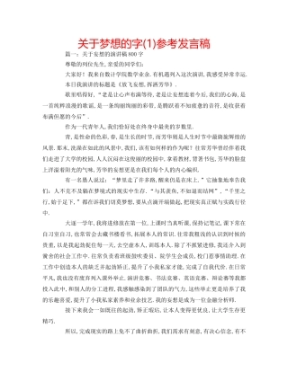 关于梦想的字(1)参考发言稿 