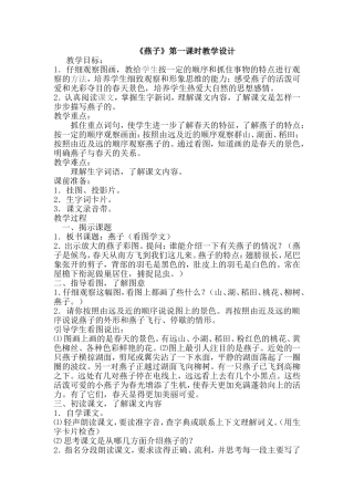 《燕子》第一课时教学设计