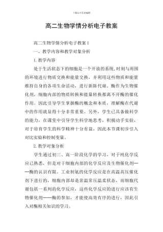 高二生物学情分析电子教案
