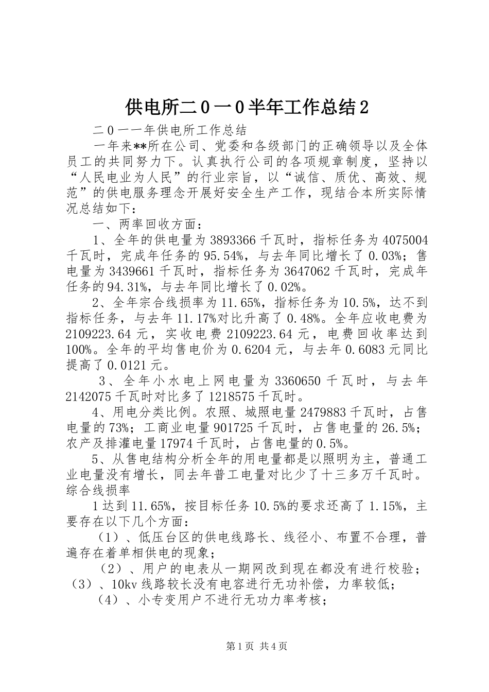 供电所二0一0半年工作总结2 _第1页