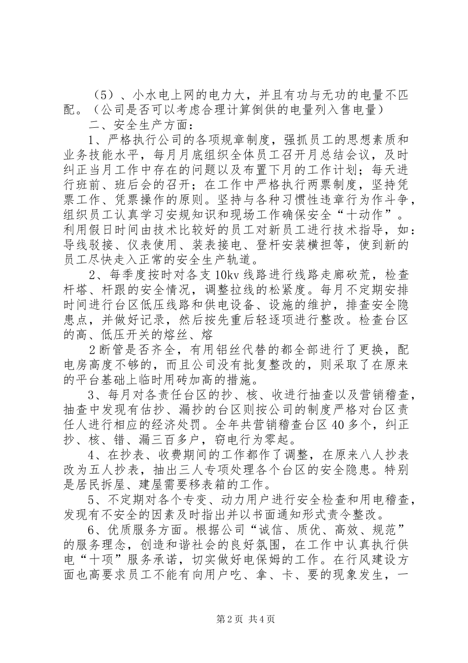 供电所二0一0半年工作总结2 _第2页