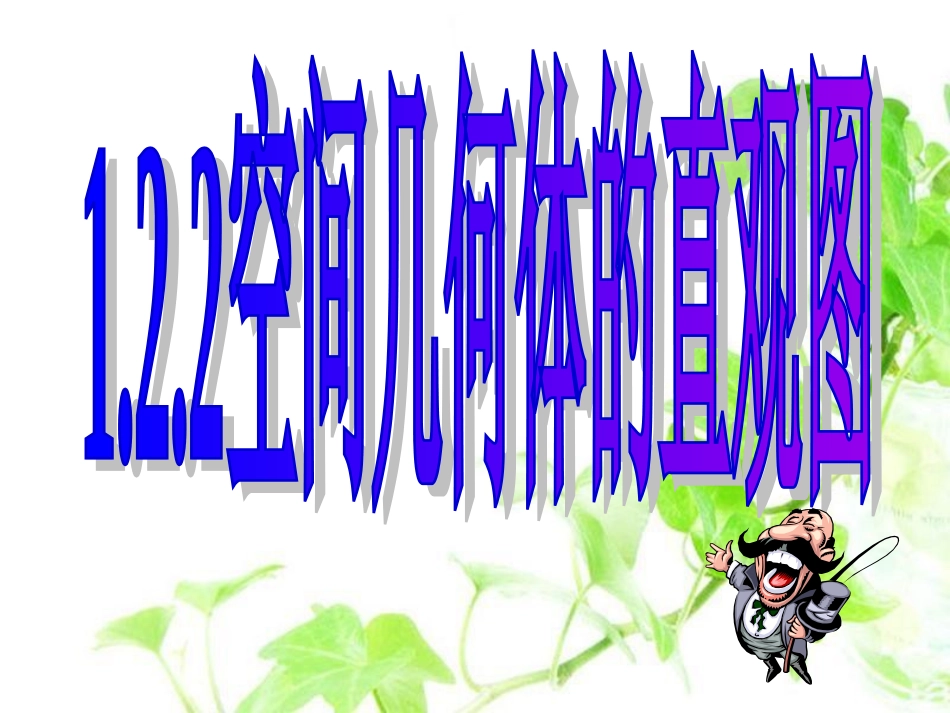 122空间几何体的直观图2_第1页