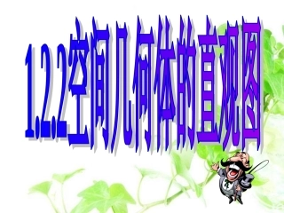 122空间几何体的直观图2