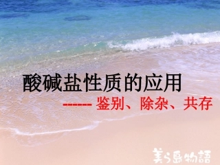 物质的鉴别除杂课件