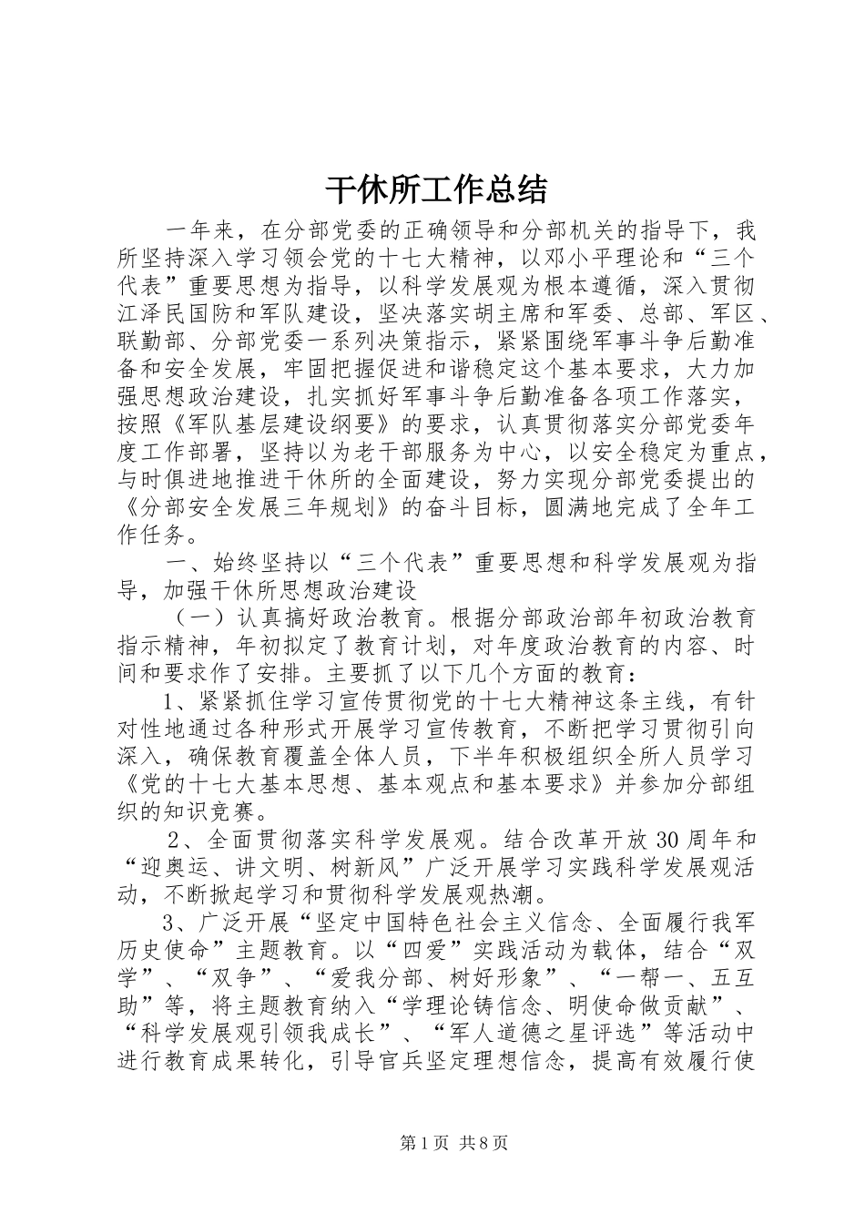 干休所工作总结 _第1页