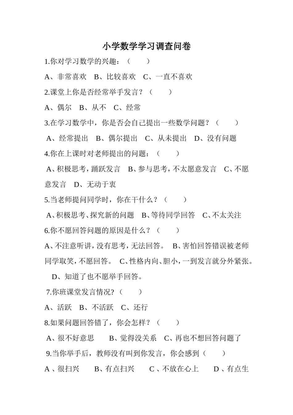 小学数学学习调查问卷_第1页