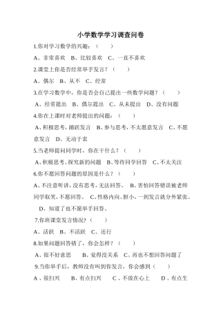 小学数学学习调查问卷