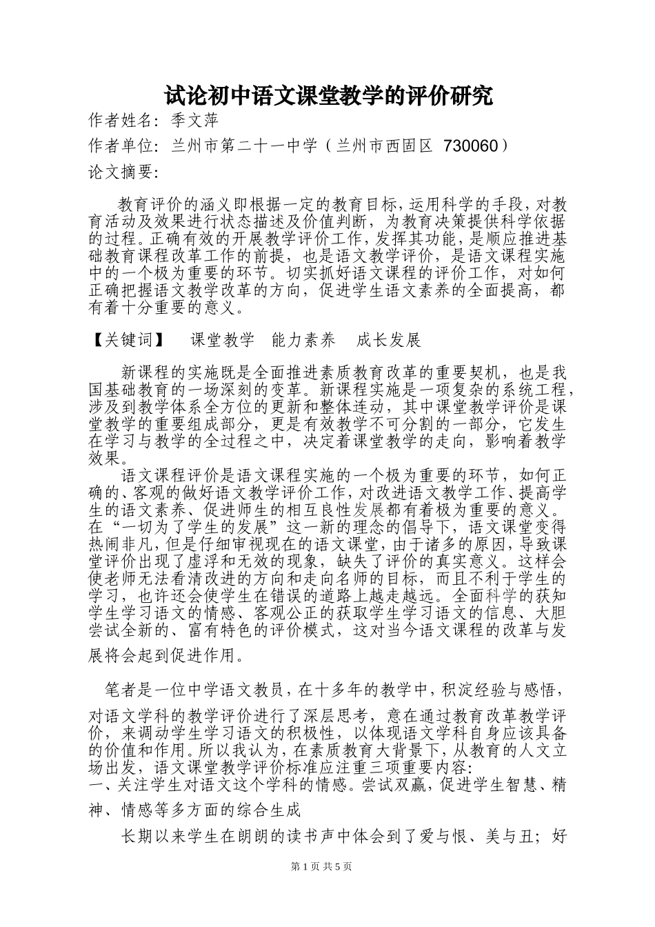 试论初中语文课堂教学的评价研究_第1页