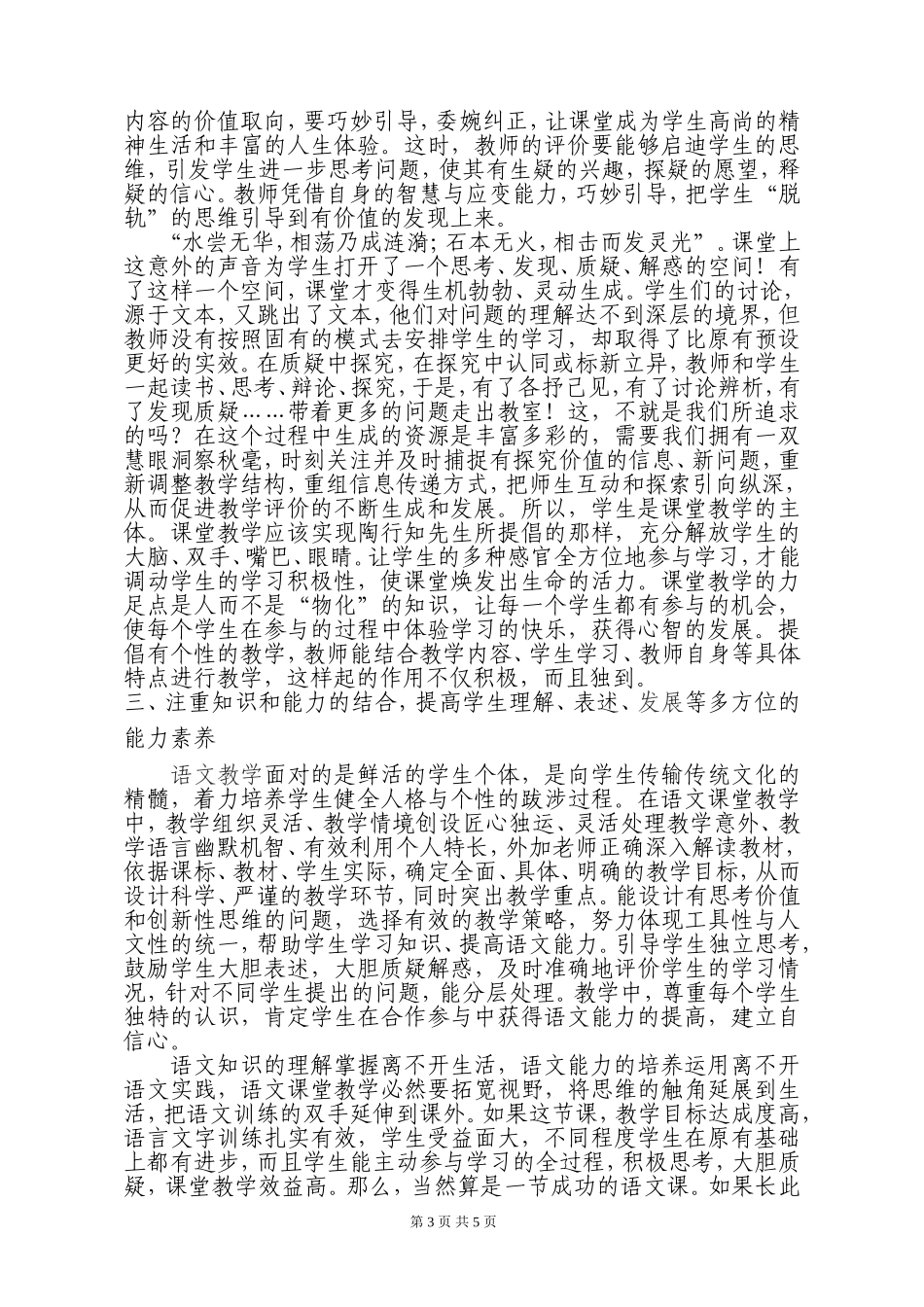 试论初中语文课堂教学的评价研究_第3页