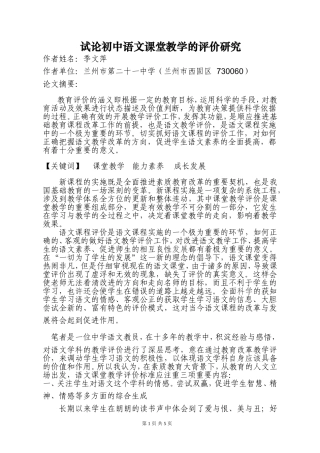 试论初中语文课堂教学的评价研究