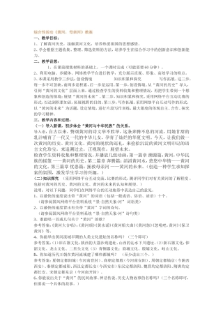 综合性活动《黄河，母亲河》教案