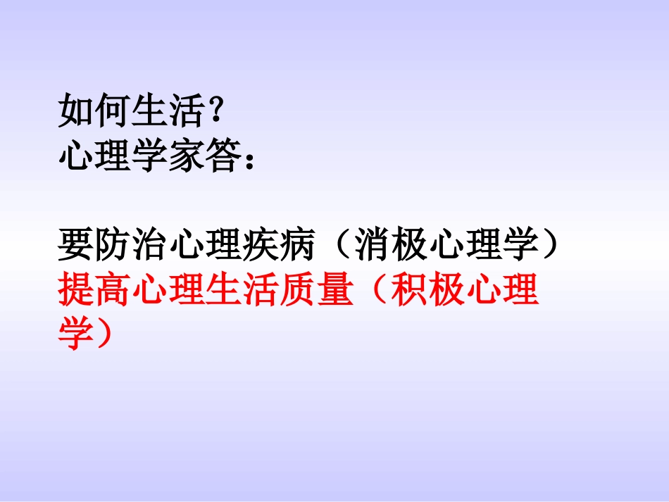 从消极心理学到积极心理学1_第3页