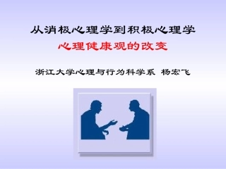 从消极心理学到积极心理学1