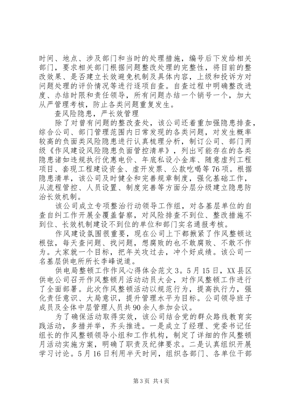 供电局整顿工作作风体会心得3篇_第3页