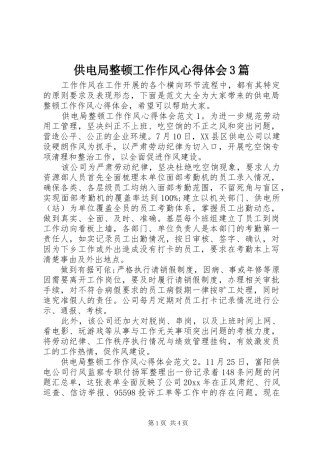 供电局整顿工作作风体会心得3篇