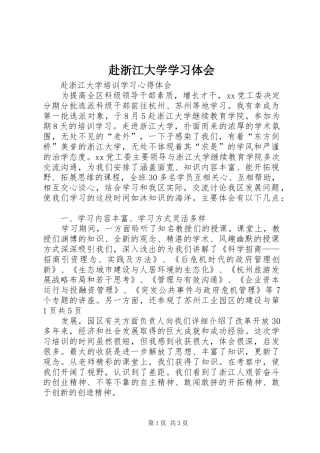 赴浙江大学学习体会