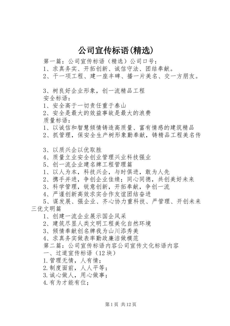 公司宣传标语(精选)_第1页