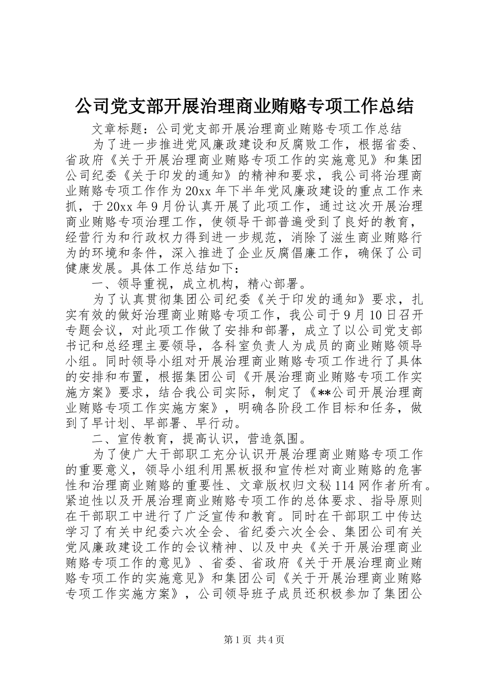 公司党支部开展治理商业贿赂专项工作总结 _第1页