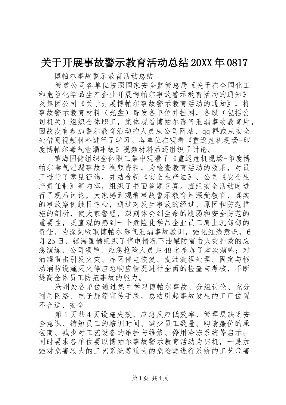 关于开展事故警示教育活动总结20XX年0817 _第1页