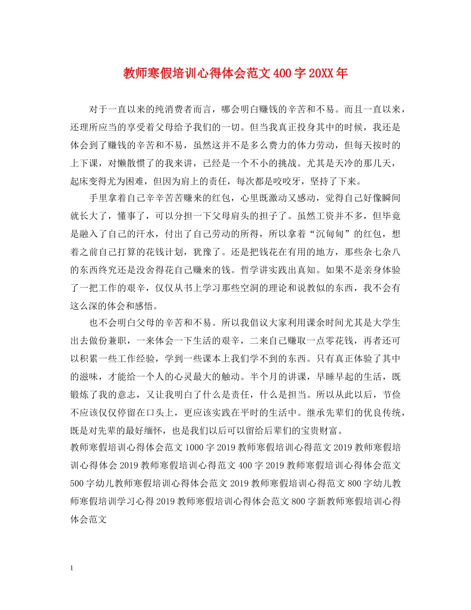 教师寒假培训心得体会范文400字20XX年 _第1页