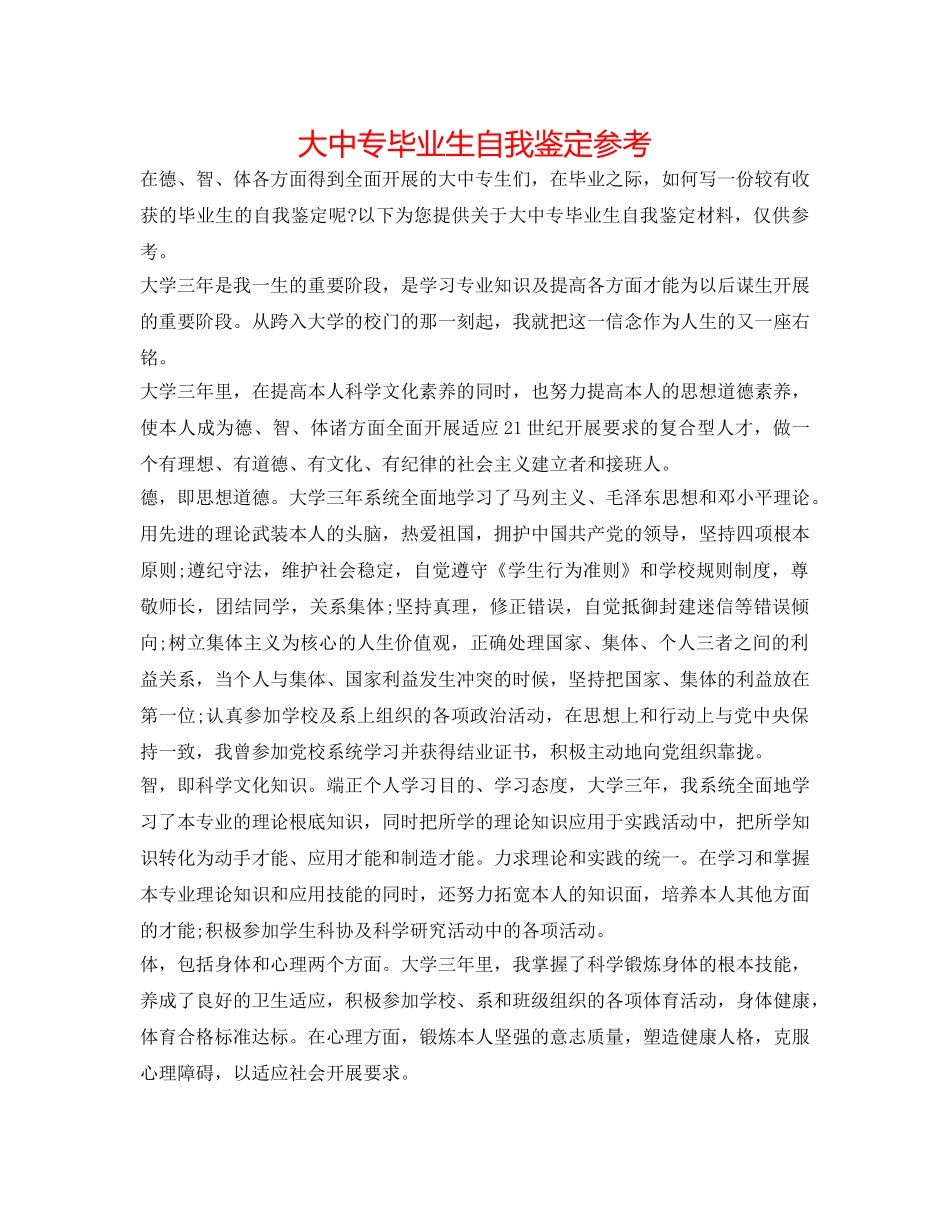 大中专毕业生自我鉴定参考 _第1页