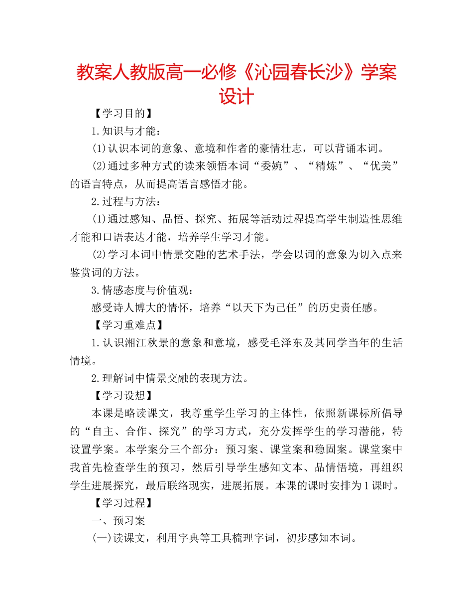 教案人教版高一必修《沁园春长沙》学案设计 _第1页