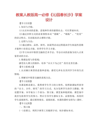 教案人教版高一必修《沁园春长沙》学案设计 